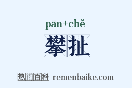 攀扯是什么意思的图片